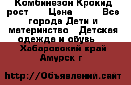 Комбинезон Крокид рост 80 › Цена ­ 180 - Все города Дети и материнство » Детская одежда и обувь   . Хабаровский край,Амурск г.